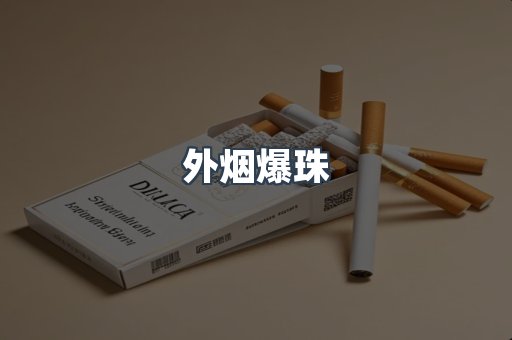 外烟爆珠