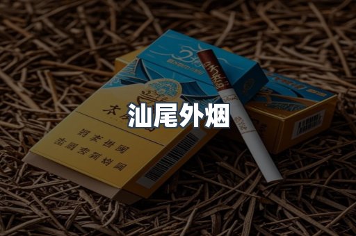 汕尾外烟